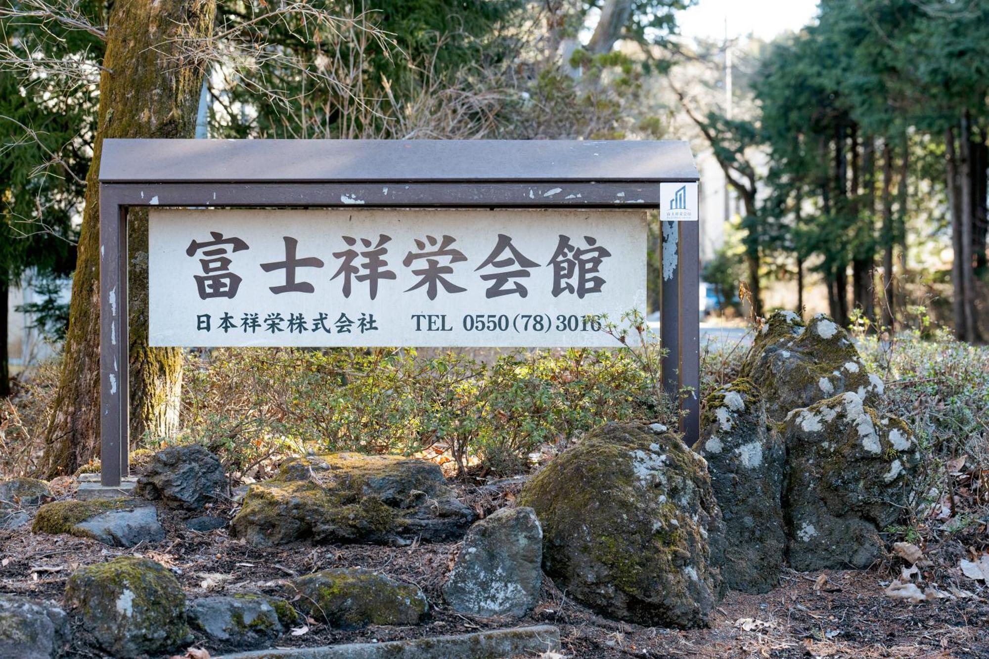 Hotel 富士祥栄会館 Oyama  Exterior foto